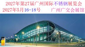 第二十七届广州国际不锈钢工业展
