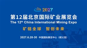 CIME 2027第12届北京国际矿业展览会